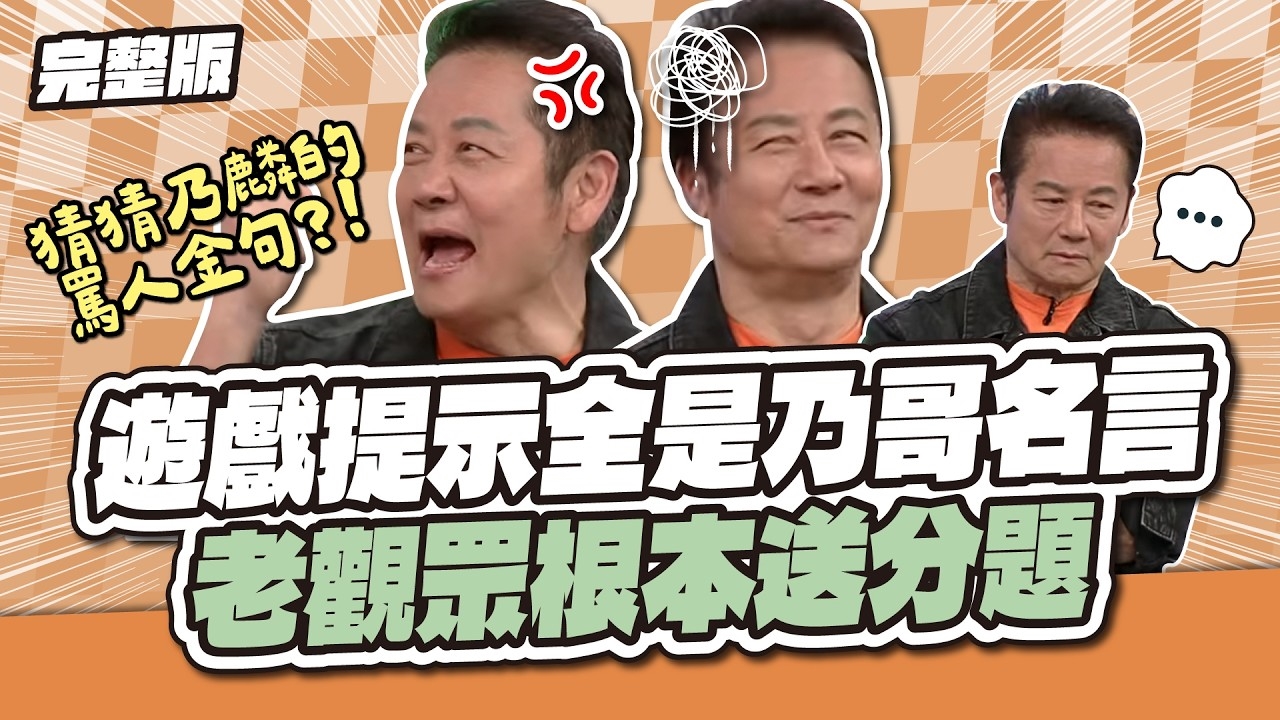 遊戲提示全是乃哥名言！老觀眾根本送分題～